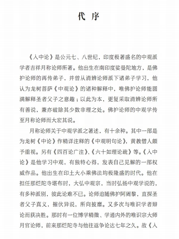 《入中论善显密意疏》浅释 共九册插图