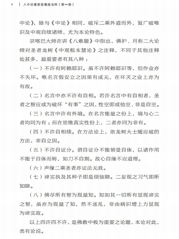 《入中论善显密意疏》浅释 共九册插图