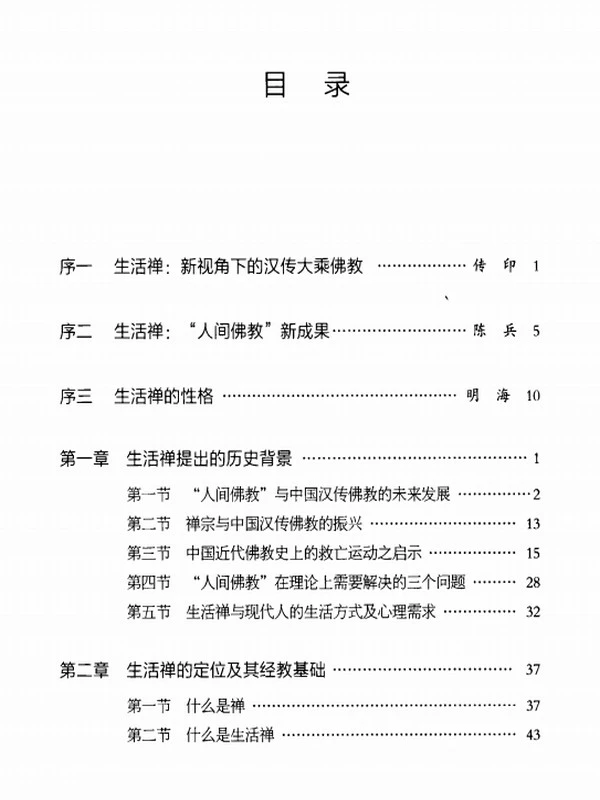 《生活禅纲要》上下编插图