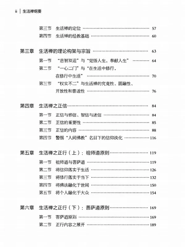 《生活禅纲要》上下编插图