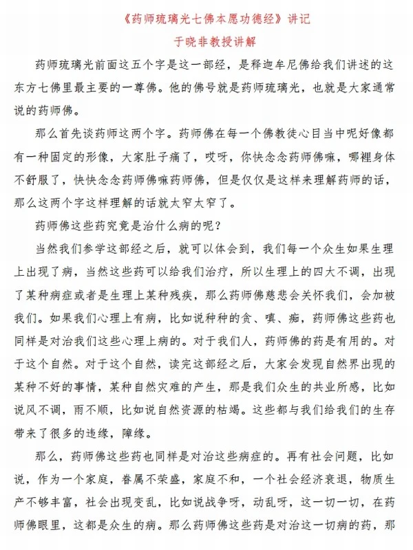 《药师经讲记》于晓非