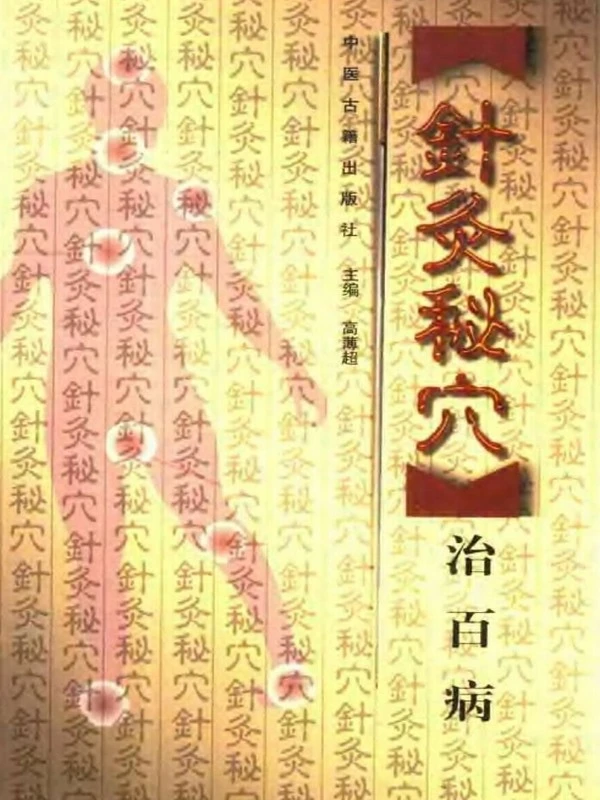 常见病针灸疗法（全16册）