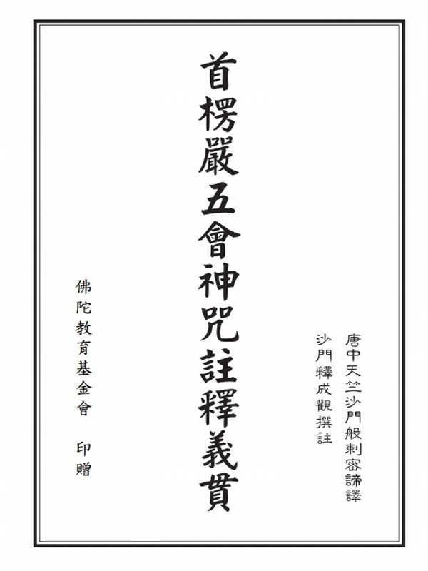 成观法师释成观阿阇梨 合集21本