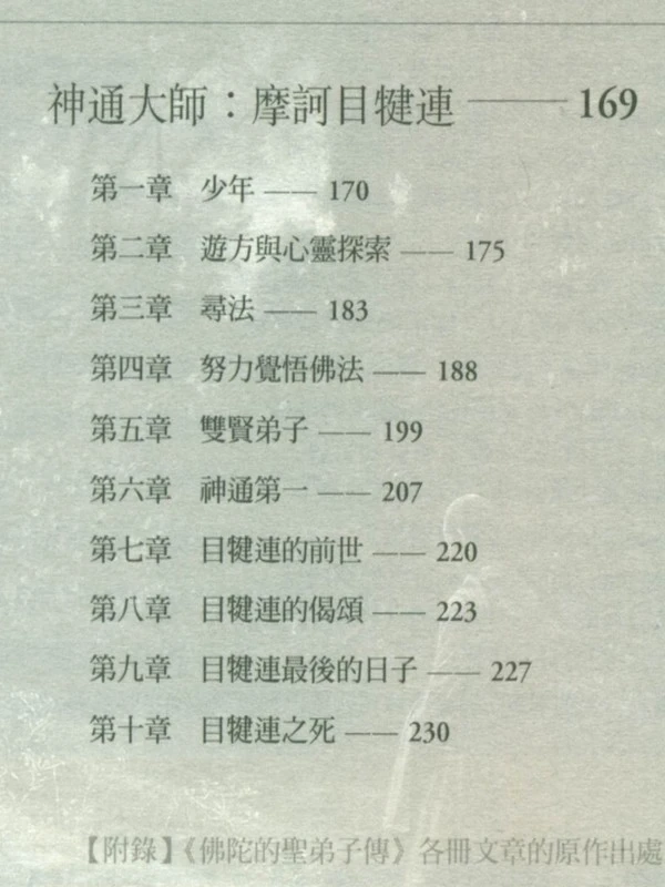 佛陀的圣弟子传 1-4册插图