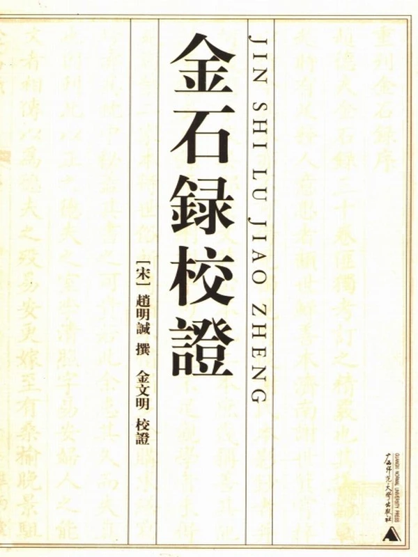 金石录校证 (（宋）赵明诚撰；金文明校证