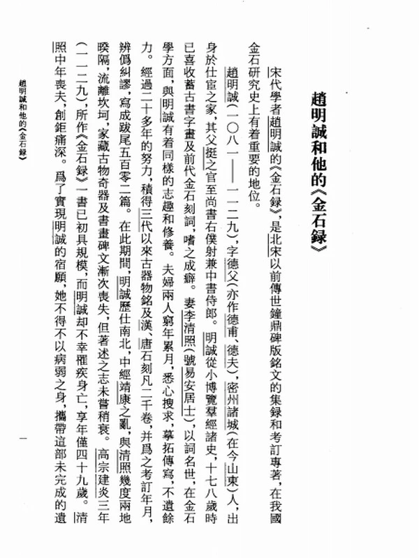 金石录校证 (（宋）赵明诚撰；金文明校证插图