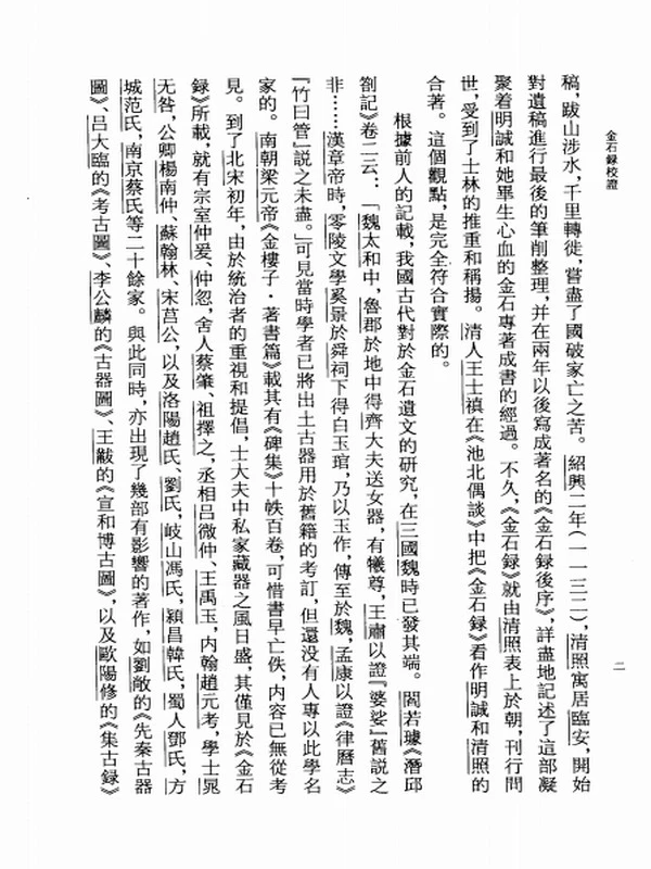 金石录校证 (（宋）赵明诚撰；金文明校证插图