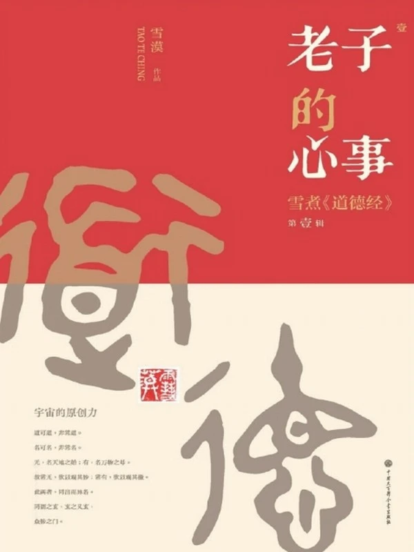 老子的心事：雪煮《道德经》共4辑 (雪漠)