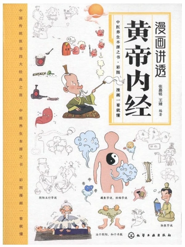 漫画讲透黄帝内经