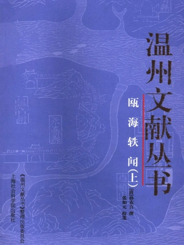 瓯海轶闻（上下册）