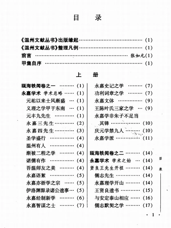瓯海轶闻（上下册）插图