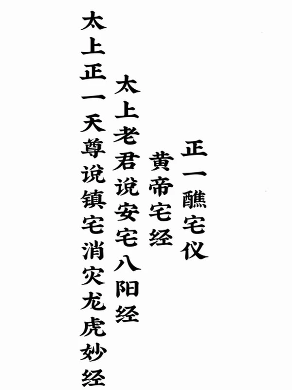 太上正一天尊说镇宅消灾龙虎妙经四合一