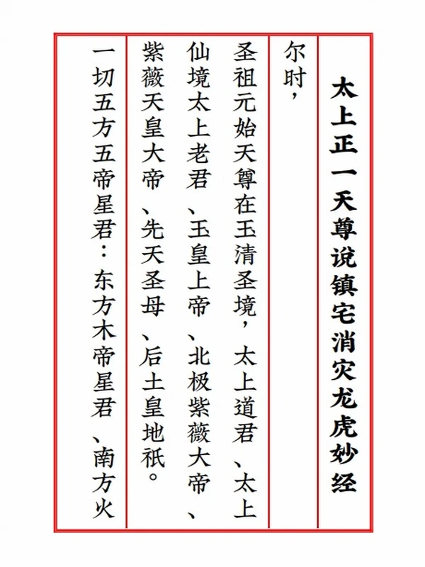 太上正一天尊说镇宅消灾龙虎妙经四合一插图