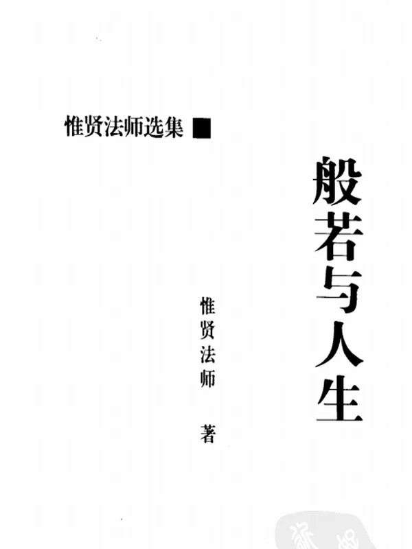 惟贤长老 合集11本