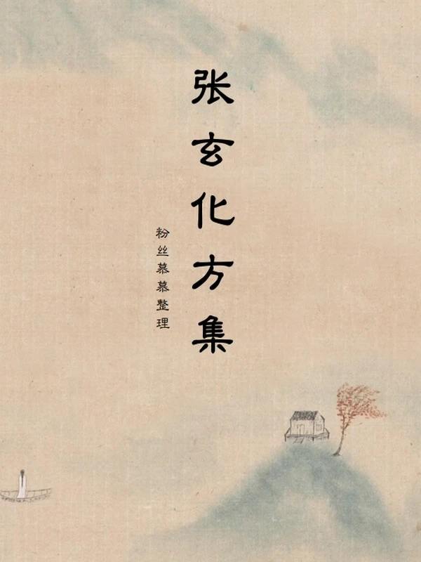 张玄化方集80页最新版【可打印】