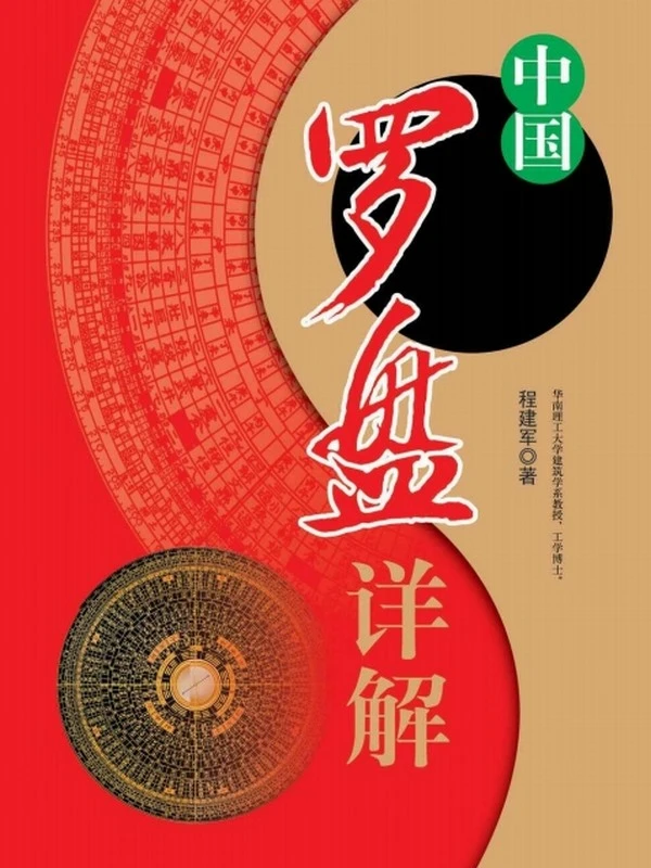 中国罗盘详解