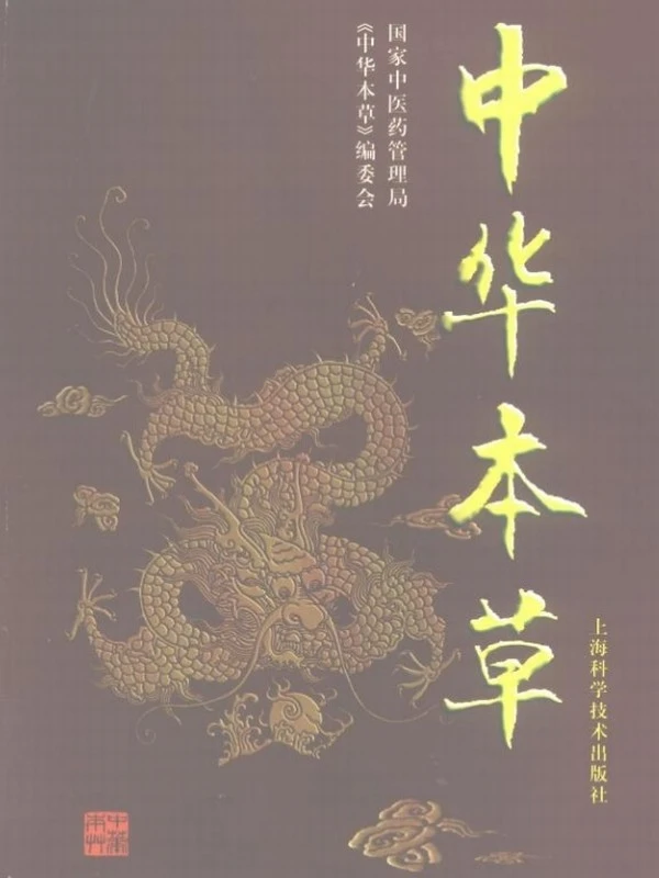 中华本草 完美修订版10卷