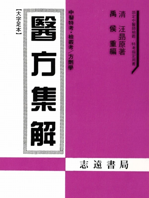 中医类黄成义的中医合集