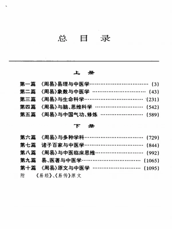 周易与中医学 第3版 (杨力著)插图