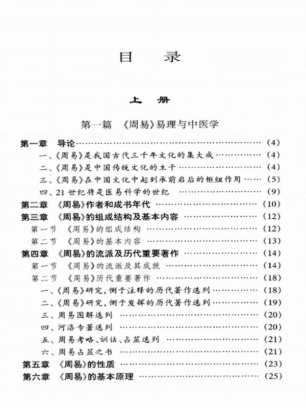 周易与中医学 第3版 (杨力著)插图