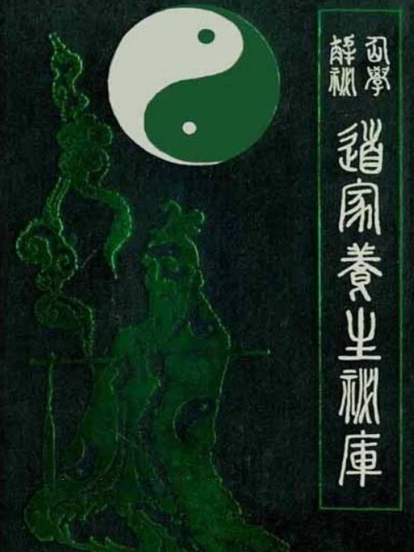 道家气功养生 合集21本