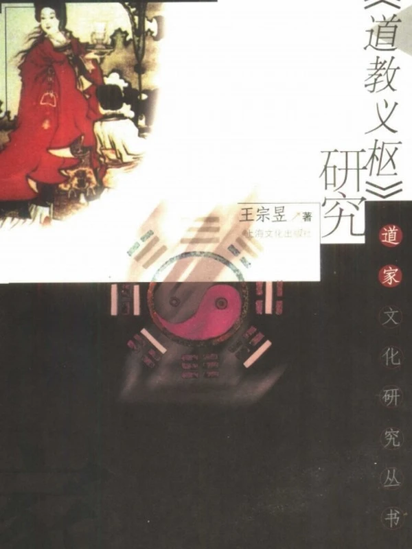 道家文化研究丛书 合集6本