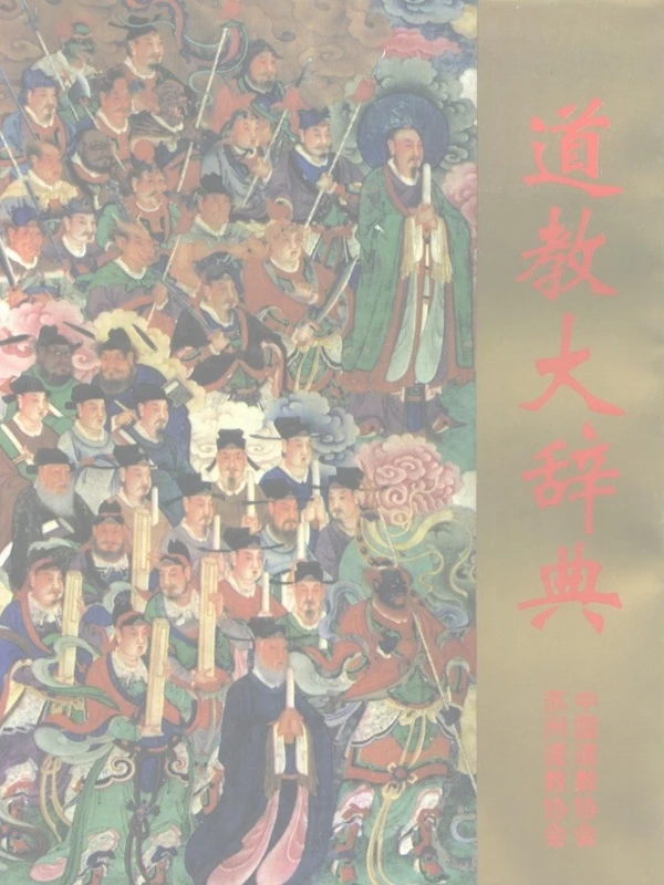道教大辞典 道经知识宝典 合集7本