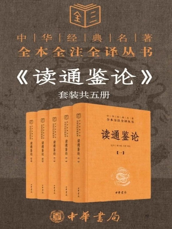 读通鉴论（套装共5册）