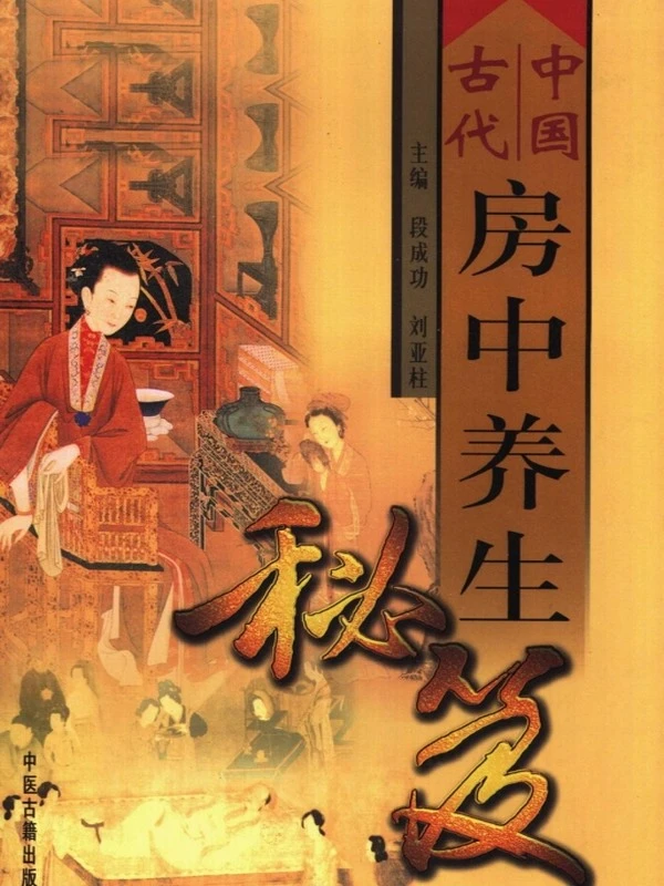房中术养生秘笈上中下卷