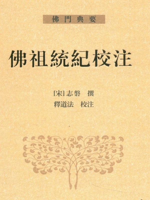 佛祖统纪校注  上中下