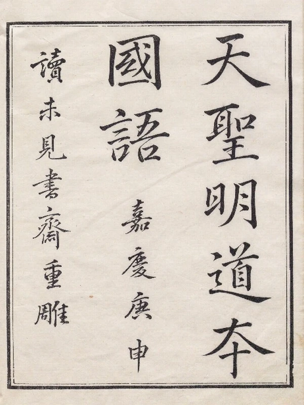 国语.二十一卷.三国吴.韦昭注.附札记.黄丕烈校.清嘉庆五年吴门黄氏读未见书斋影宋重雕天圣明道本