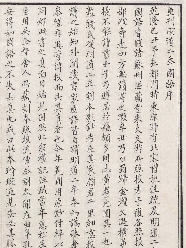 国语.二十一卷.三国吴.韦昭注.附札记.黄丕烈校.清嘉庆五年吴门黄氏读未见书斋影宋重雕天圣明道本插图