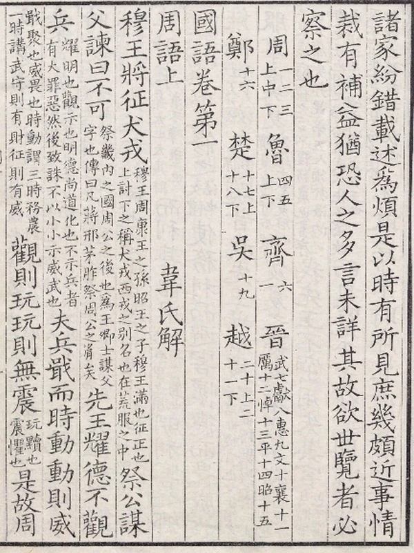 国语.二十一卷.三国吴.韦昭注.附札记.黄丕烈校.清嘉庆五年吴门黄氏读未见书斋影宋重雕天圣明道本插图