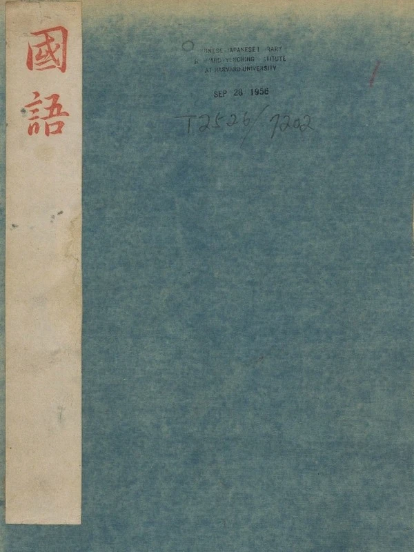 国语.九卷.明.闵齐伋裁注集评.明万历四十七年乌程闵氏朱墨兰三色套印本