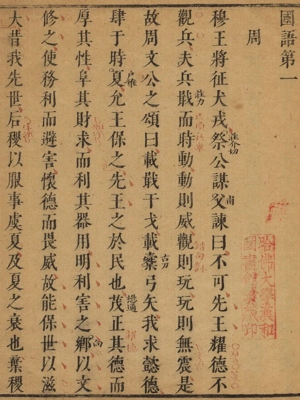 国语.九卷.明.闵齐伋裁注集评.明万历四十七年乌程闵氏朱墨兰三色套印本插图