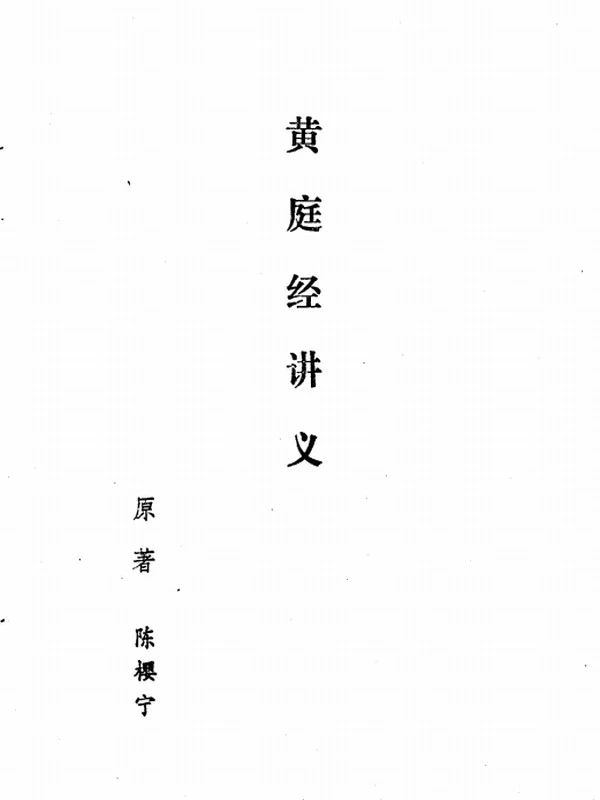 黄庭经·慧命经  黄庭经讲义 — 陈樱宁