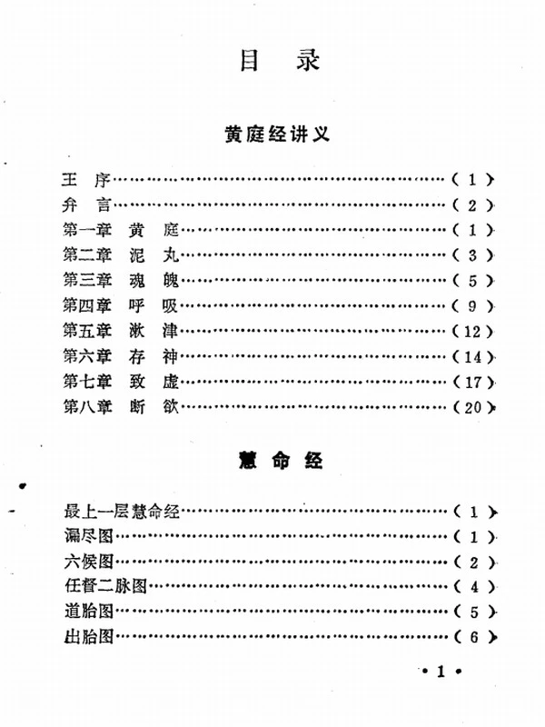 黄庭经·慧命经  黄庭经讲义 — 陈樱宁插图