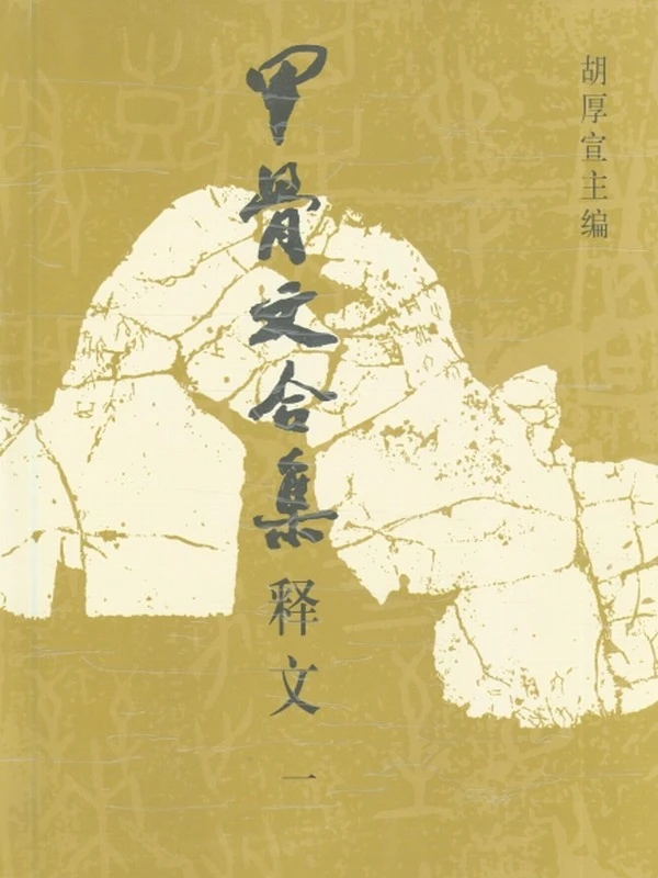 甲骨文合集  甲骨文合集释文 合集27本