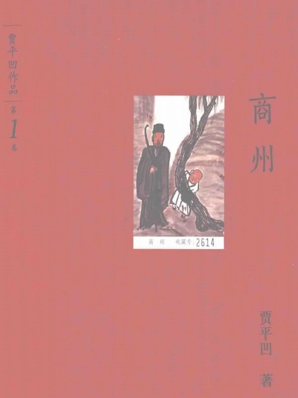 贾平凹作品 合集共20卷