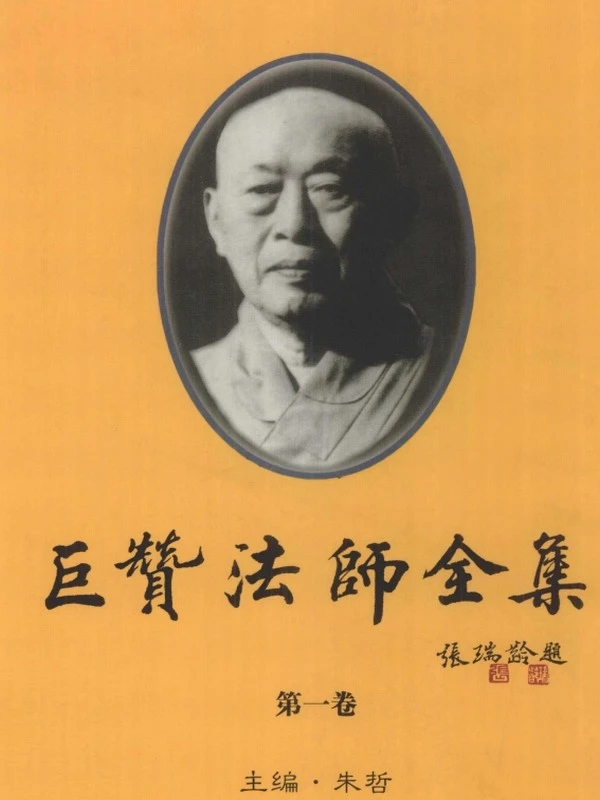 巨赞法师全集 共8卷插图