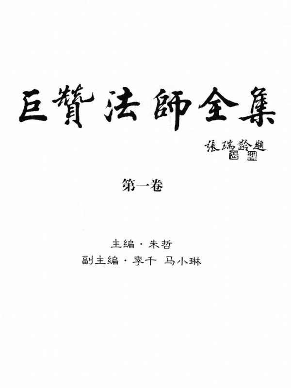 巨赞法师全集 共8卷