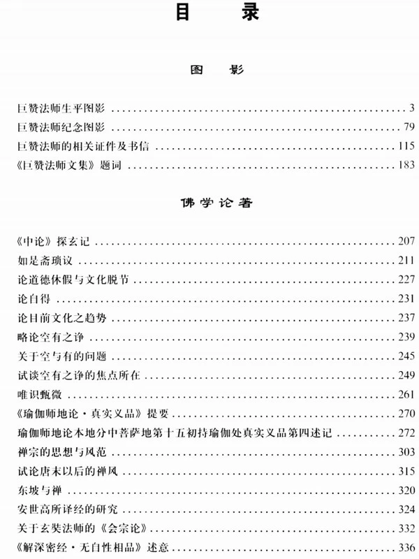 巨赞法师全集 共8卷插图