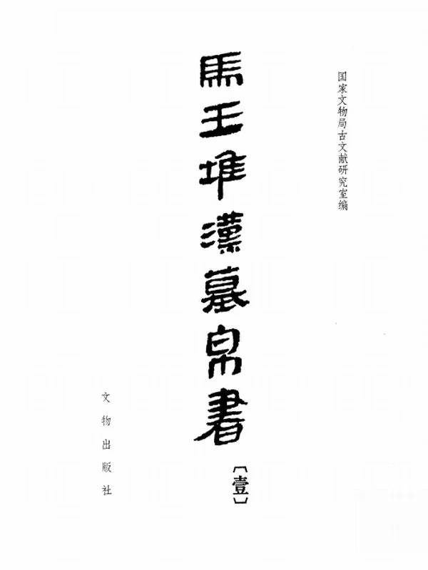 马王堆汉墓帛书 合集4本