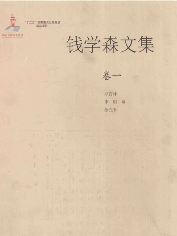 钱学森文集 合集6卷