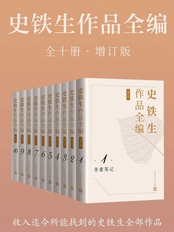 史铁生作品全编（全十册·增订版）