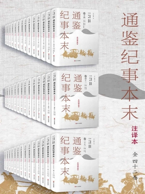 通鉴纪事本末·注译本（套装全42卷）