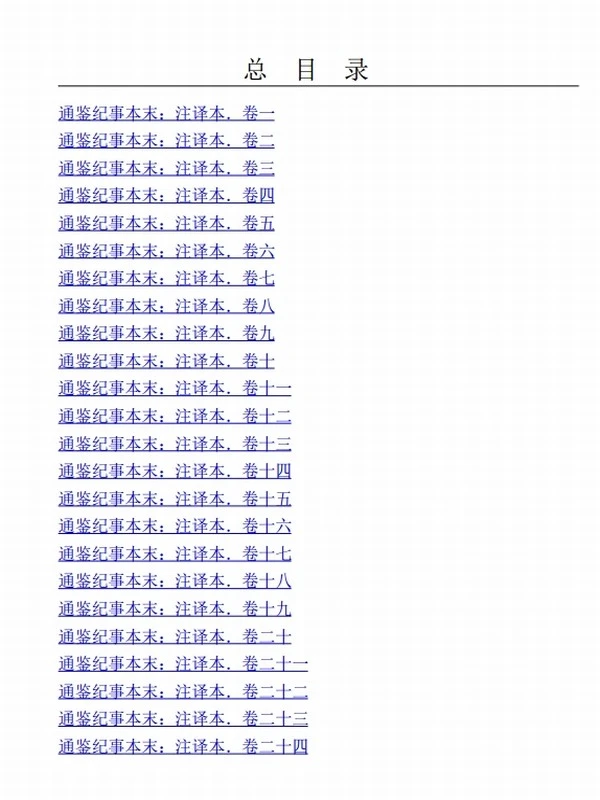通鉴纪事本末·注译本（套装全42卷）插图