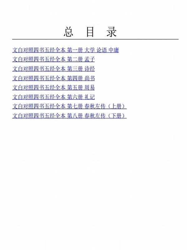 文白对照《四书五经》（精注全译）（全八册）全本无删减！无障碍阅读版插图