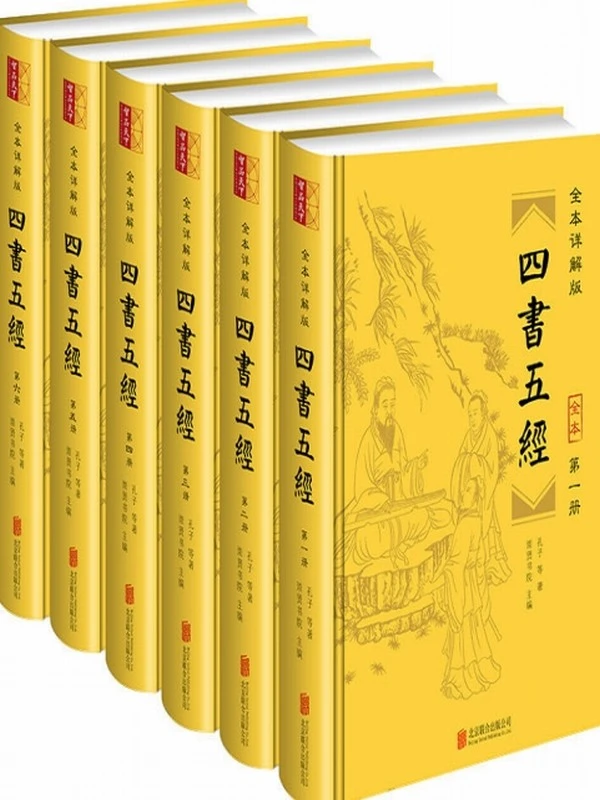 详解版《四书五经》全六册 全本全注全译 无删减疑难字注音