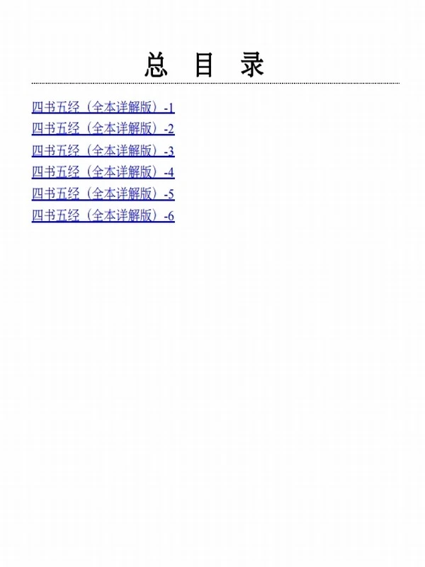 详解版《四书五经》全六册 全本全注全译 无删减疑难字注音插图